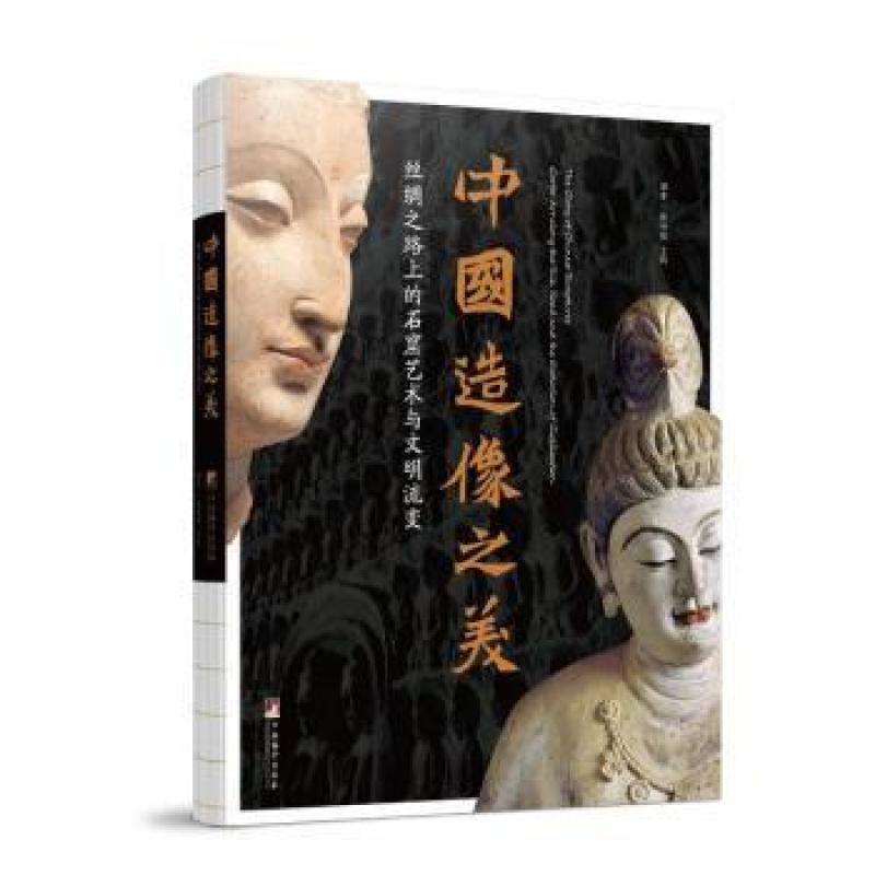 正版 中国造像之美:丝绸之路上的石窟艺术与文明流变 陈柯翰 著 