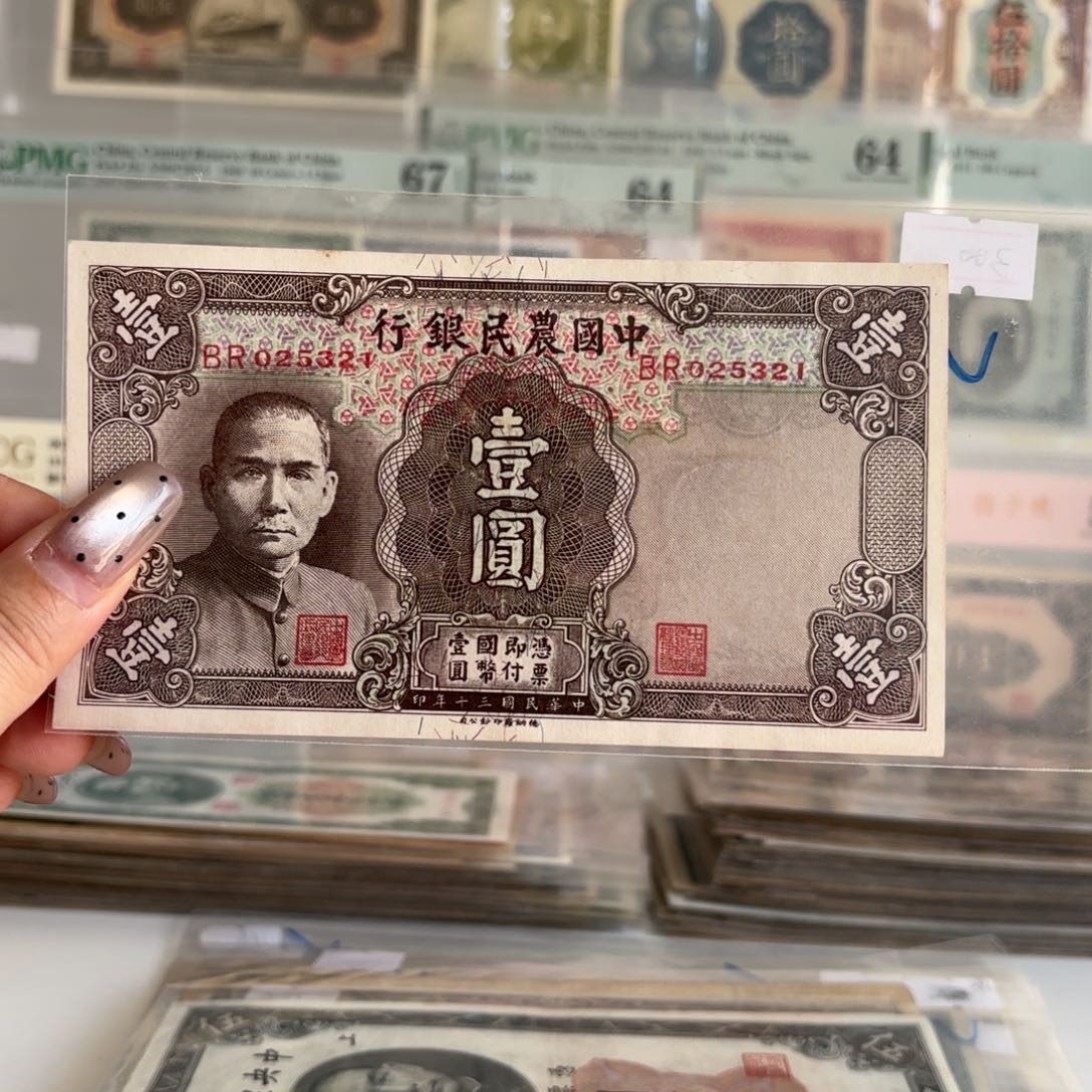 中国农民银行壹圆025321