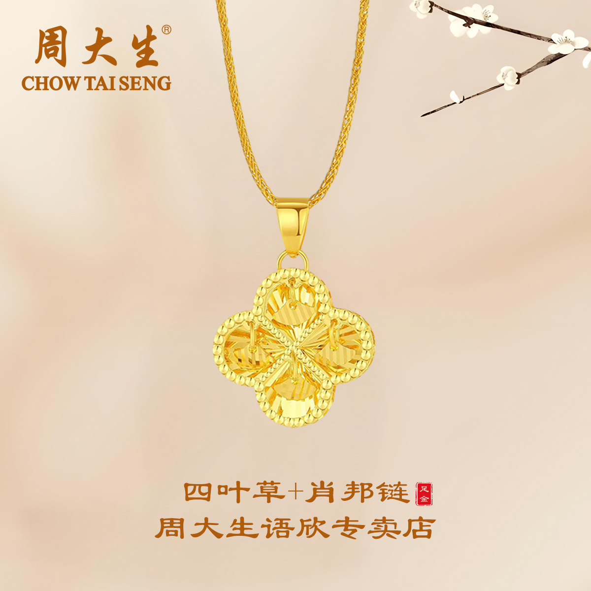 周大生足金四叶草黄金项链精致高级感闪亮灵动挂坠送女友生日礼物