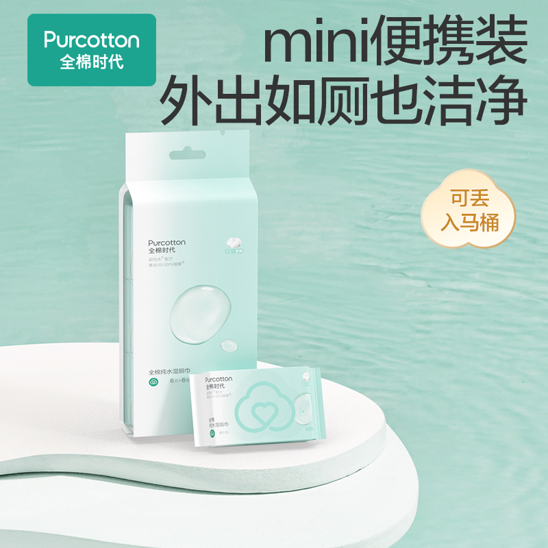 【新品】全棉时代湿厕巾全棉纯水湿厕巾mini湿巾纸100%棉便携口袋装