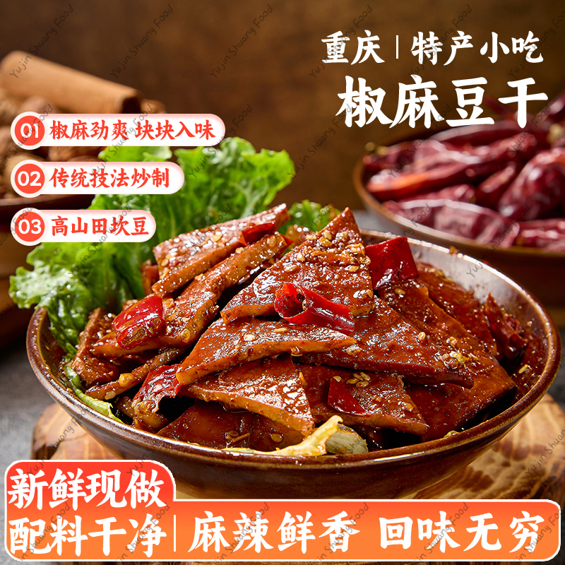 重庆特色小吃椒麻豆干零食麻辣休闲小吃冷吃豆干休闲办公零食特产