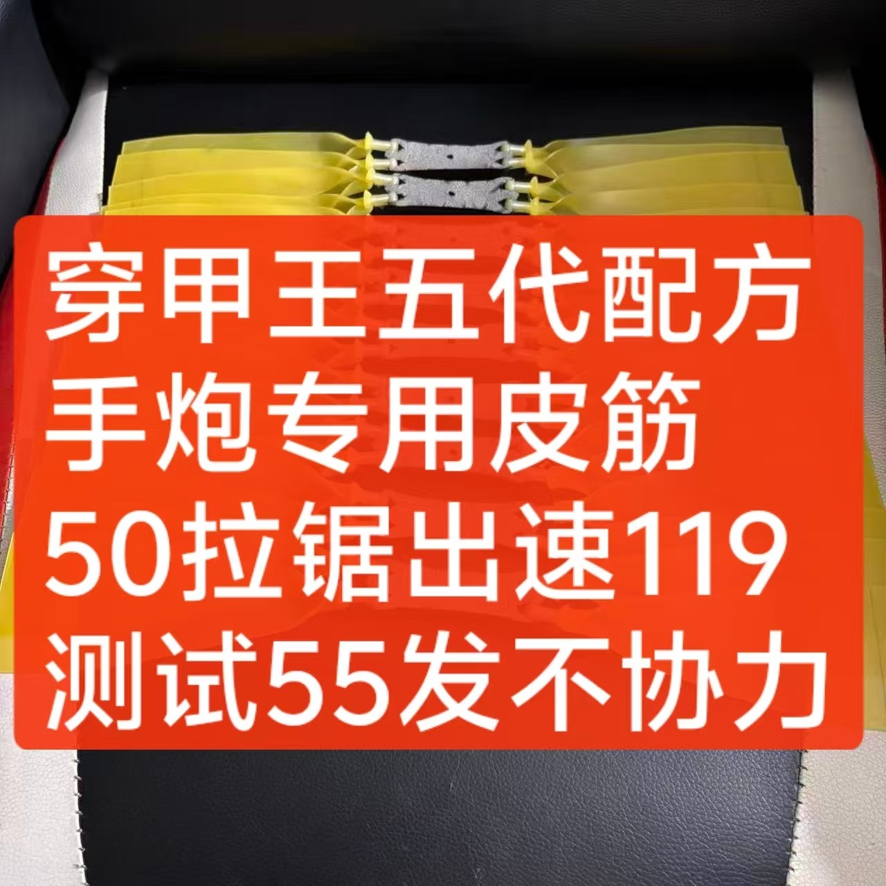 手炮100八付-穿甲王五代配方防冻耐用高弹力扁皮弹弓狙击手皮筋
