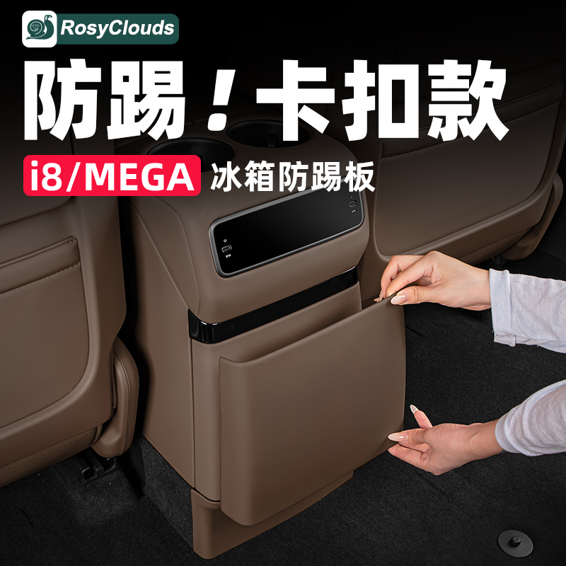 理想i8MEGA后排冰箱防踢垫保护板必备配件改装汽车内装饰用品专用