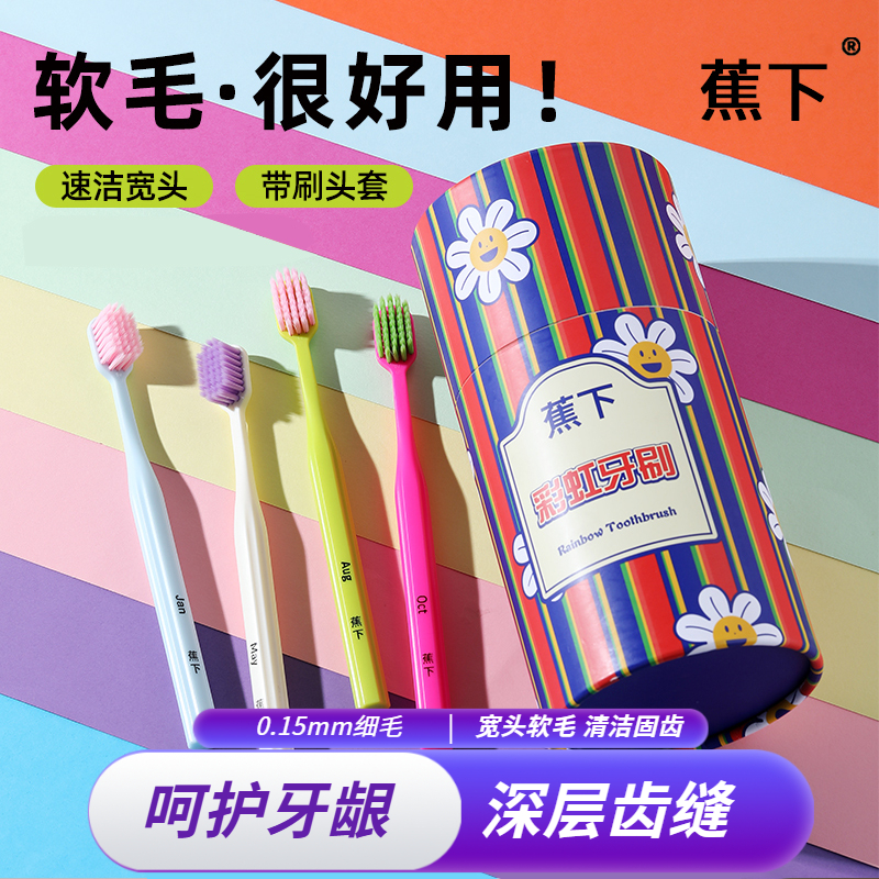 蕉下12件套彩虹牙刷礼盒家用宽头护龈软毛家庭装高档月份牙刷