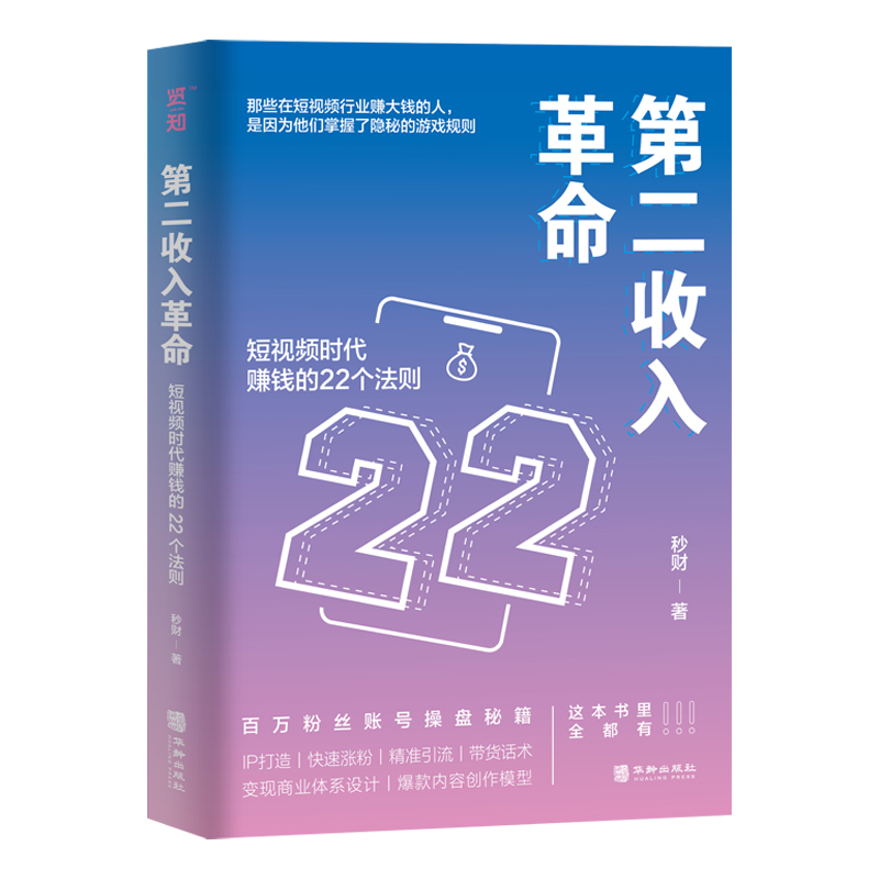 览知  自媒体起号涨粉变现全攻略《第二收入革命》助你抖音电商创业