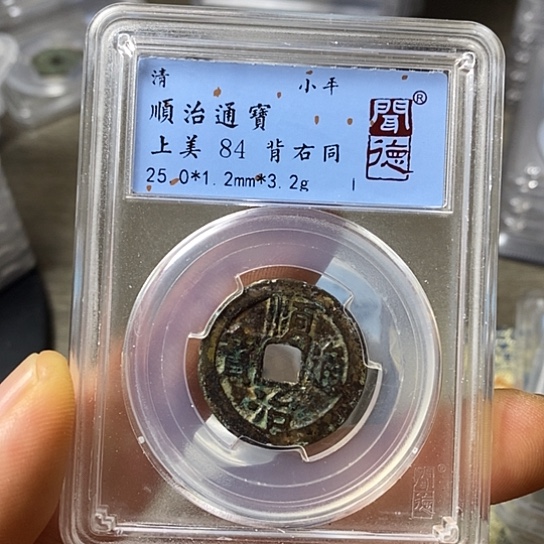 铜聞博文化顺治通宝