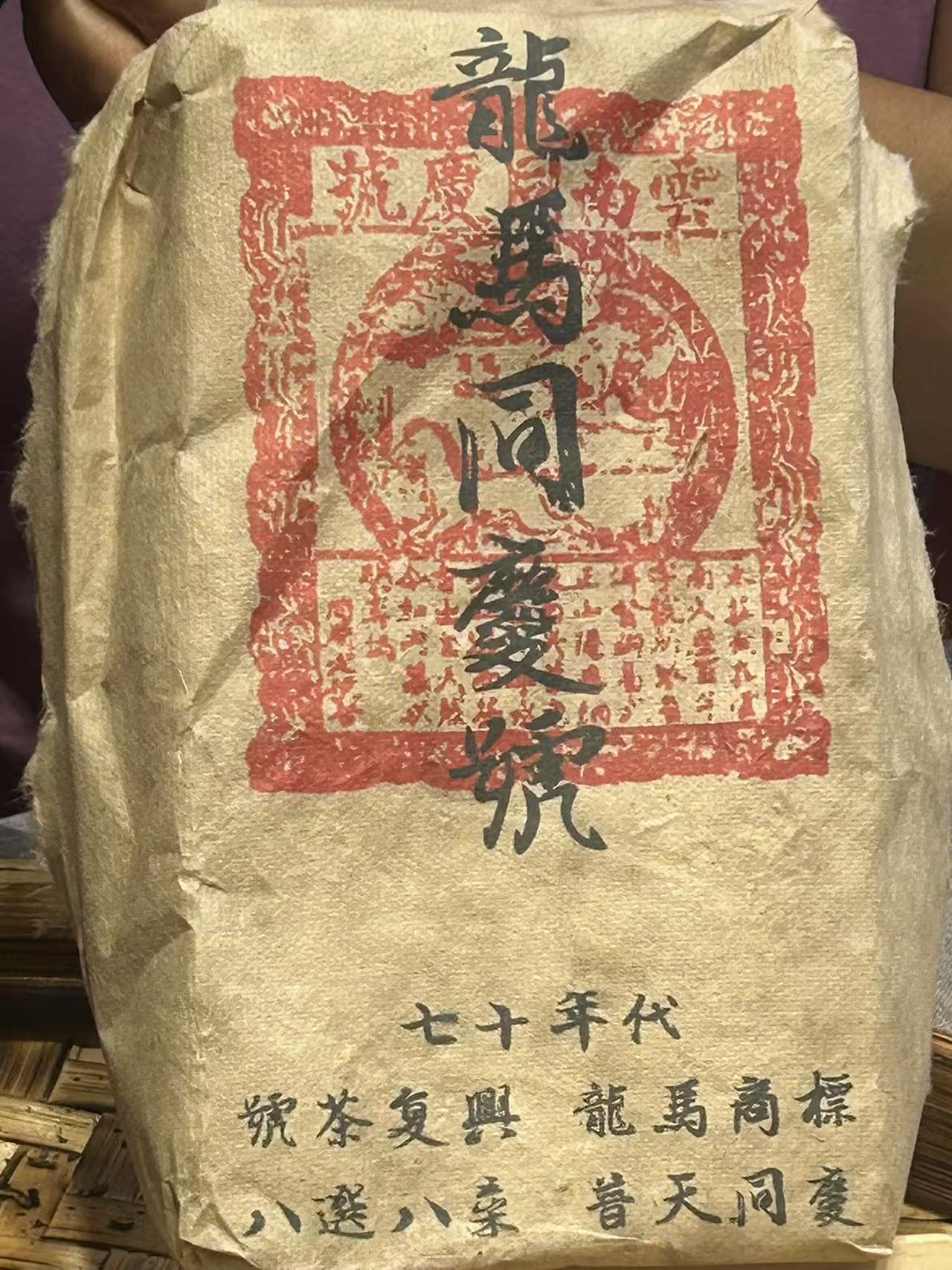 普洱茶 同庆号 6月12号 （273号）生茶 砖茶