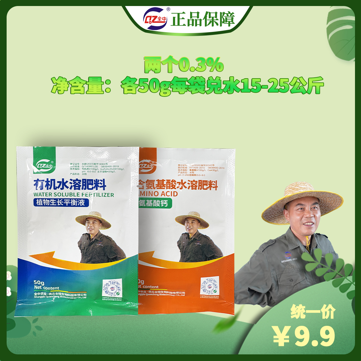 全中唐老师两个0.3%氨基酸钙生长平衡液50g