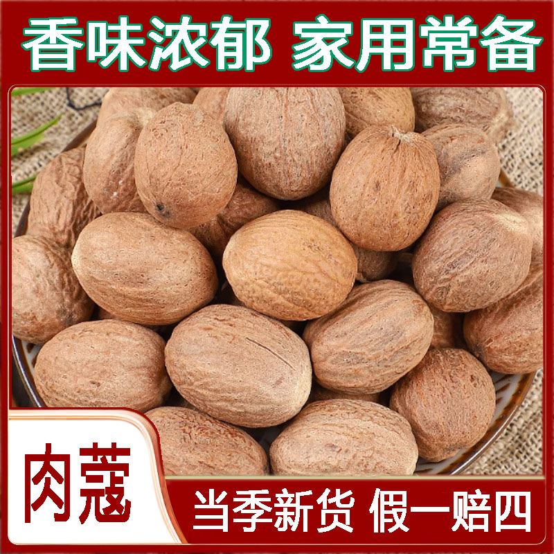 【肉蔻】 特级肉蔻广西肉豆蔻香料家用炖肉卤煮火锅去腥常备
