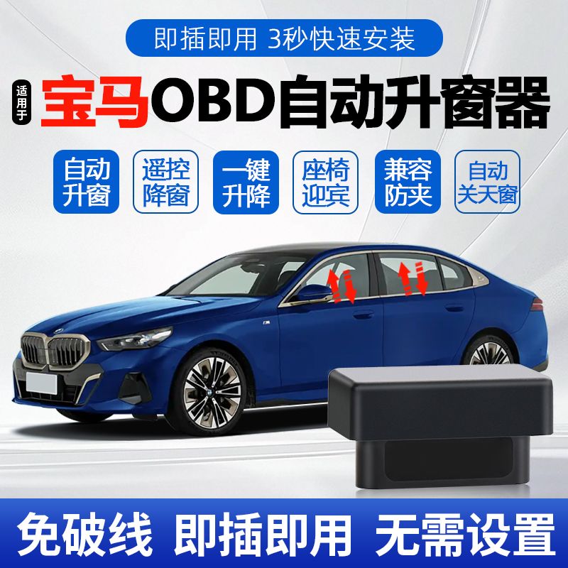 适用宝马1系3系5系7系X1X2X3X4X5X6自动升窗器OBD一键升降器盒子