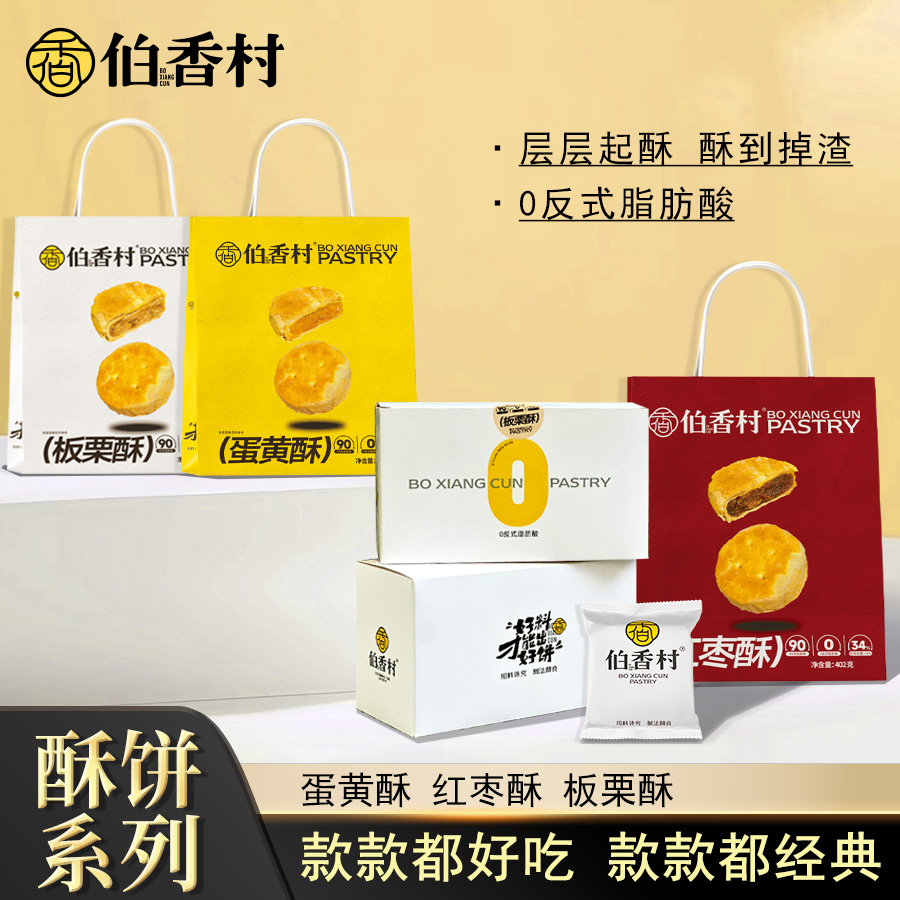 【新品】伯香村蛋黄板栗红枣多口味酥饼402g/盒