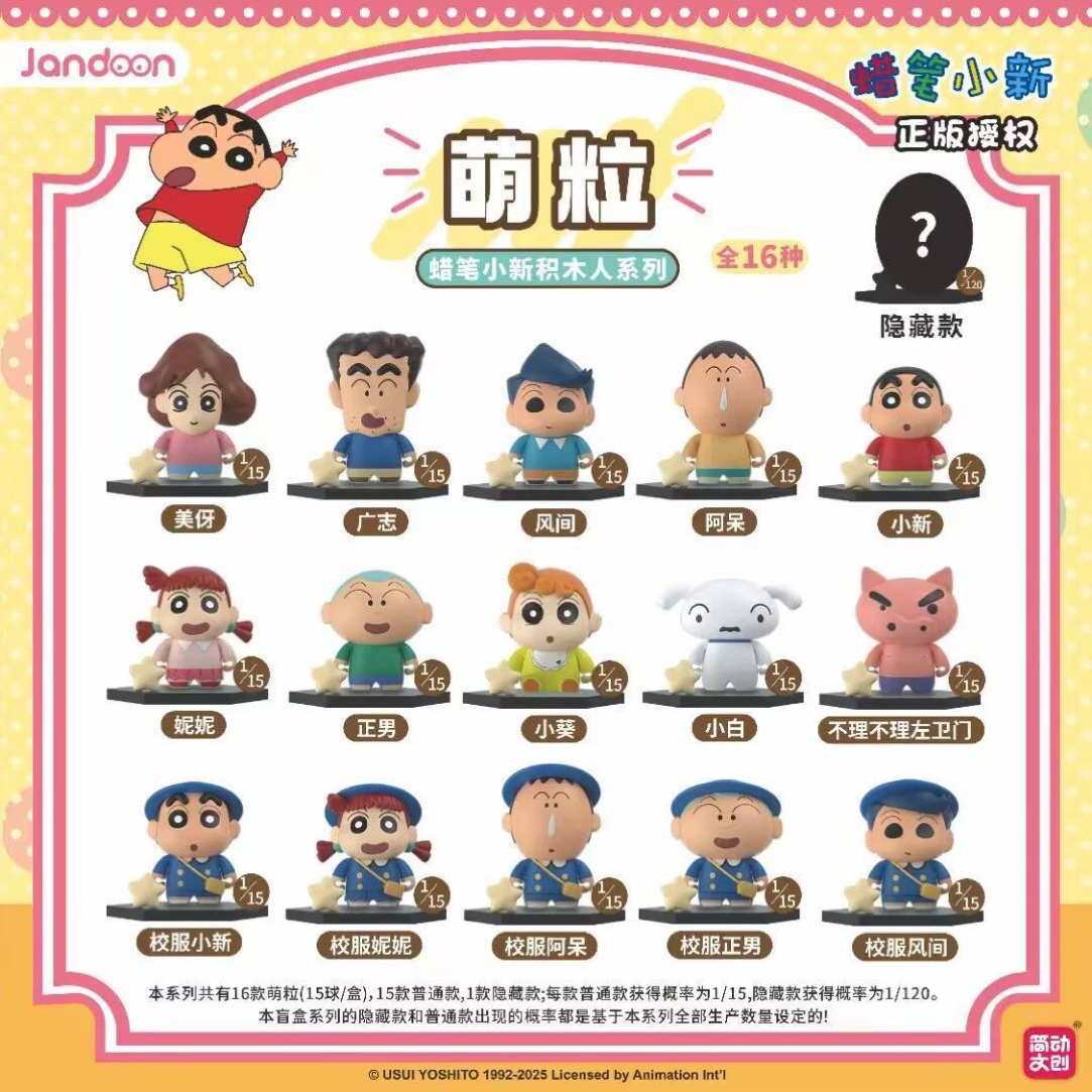 蜡笔小新积木人萌粒摆件盲盒