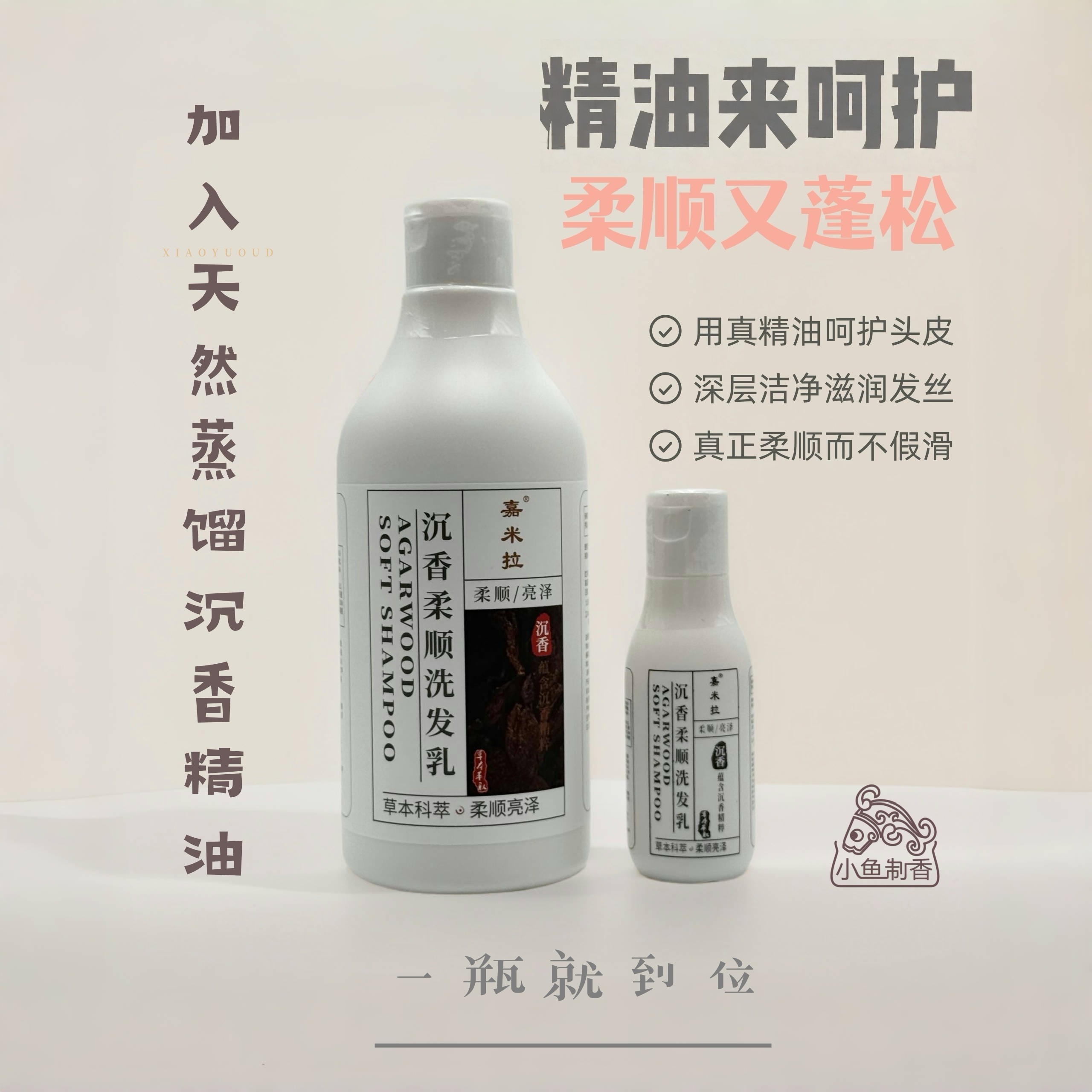 小鱼制香 沉香柔顺洗发乳 居家洗护香薰