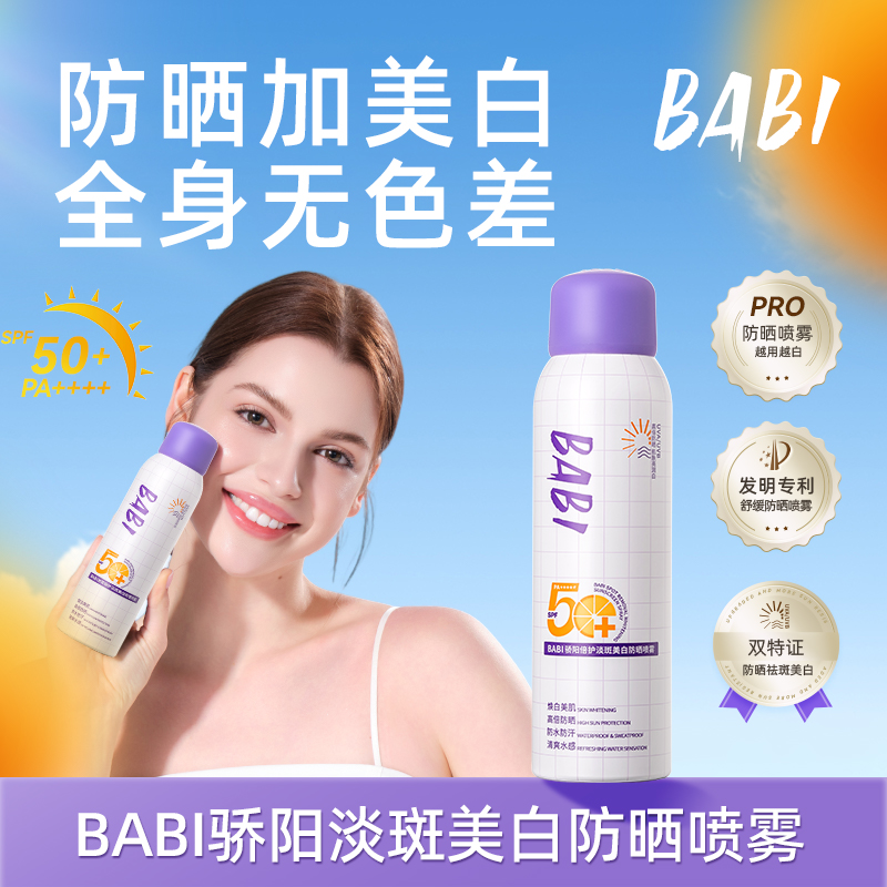 【达人专属】BABI防晒喷雾美白持妆舒缓防紫外线防水防汗素颜霜女