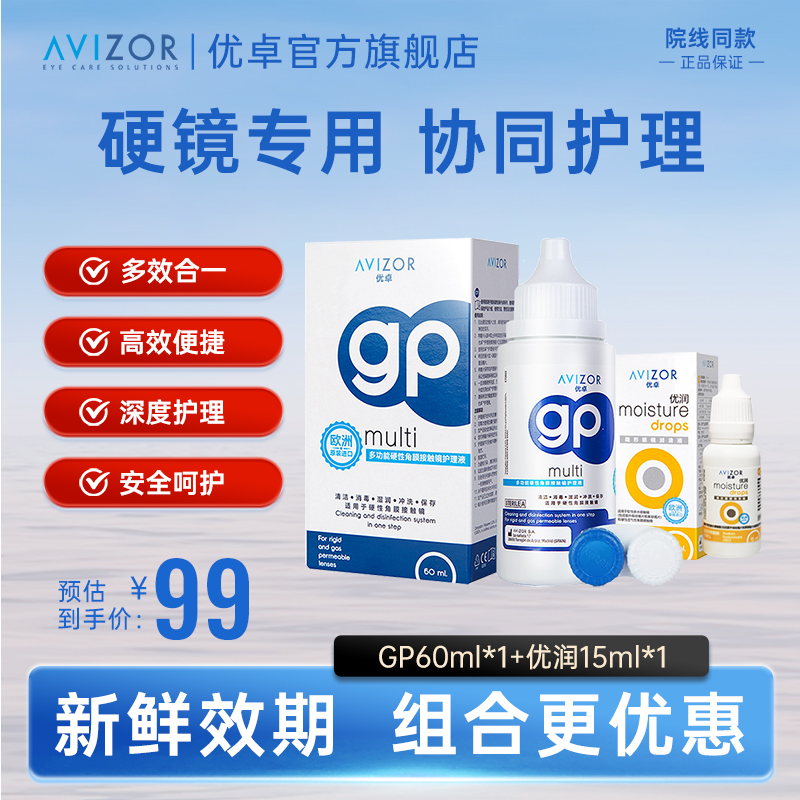 AVIZOR/优卓GP护理液60ml+优润15ml ok镜角膜塑形镜护理液润眼液