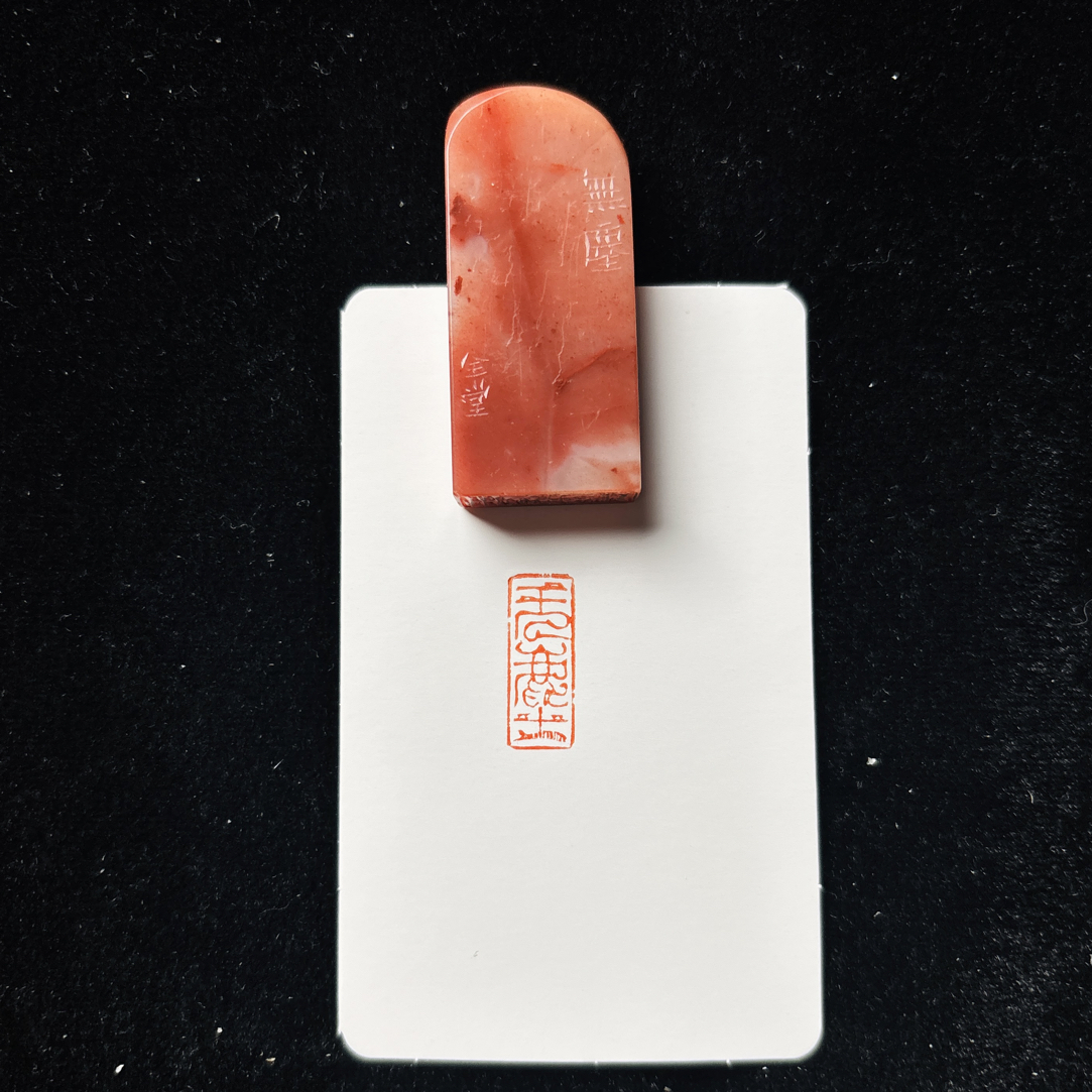 0.8*2cm鸟虫篆引首章：无尘