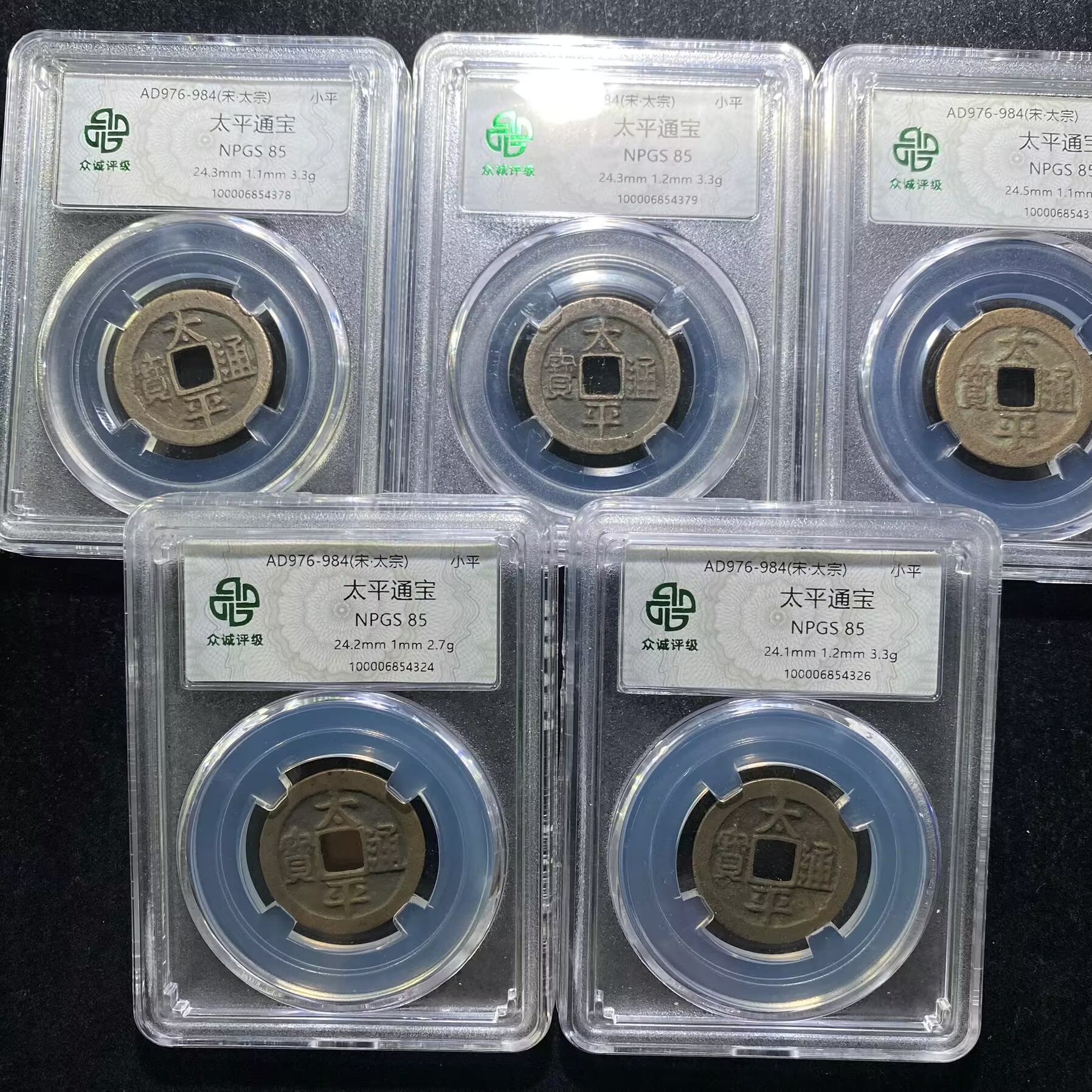 ar 太平通宝 5枚