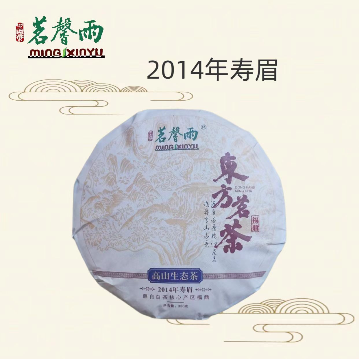 茗馨雨 福鼎白茶2014年老寿眉 枣香 一饼350克 