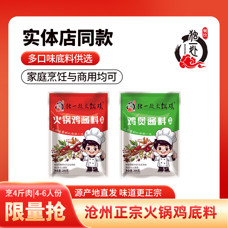火锅鸡沧州特产独一处火锅鸡酱料火锅酱料