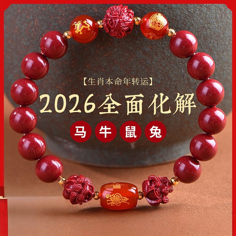 树脂手链 聚缘合2026丙午马年精选朱砂三合六合生肖手链马鼠牛兔