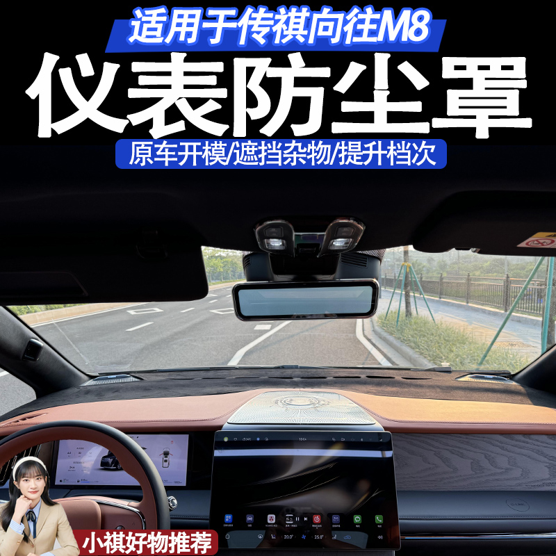 适用于25-26款传祺向往M8仪表台防尘罩出风口内饰防尘罩汽车用品