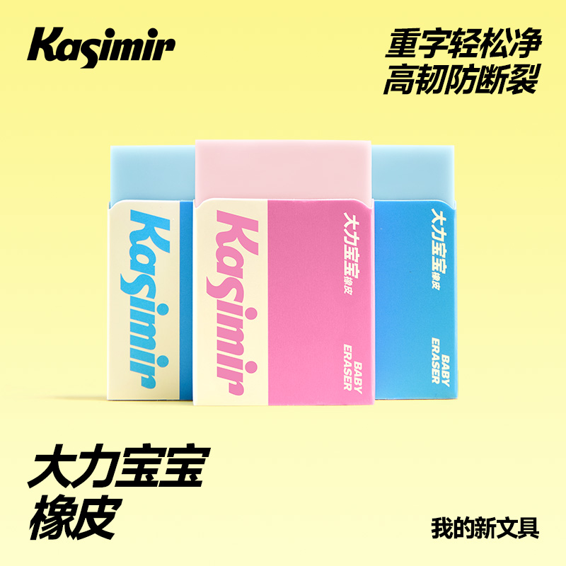 卡西米尔大力宝宝橡皮儿童学生专用轻松擦字防断裂橡皮擦