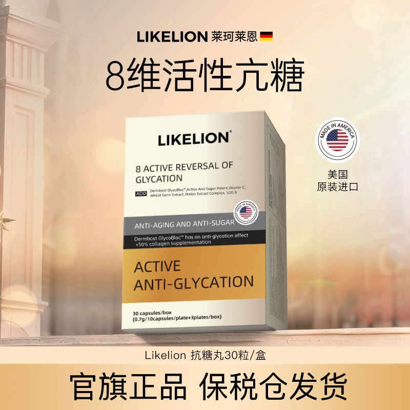 【数量加3拍】LIKELION抗糖丸 进口抗糖丸营养膳食光采管理30粒/盒d