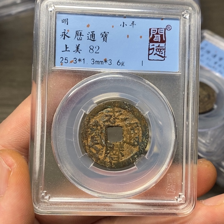 铜闻博文化永历通宝