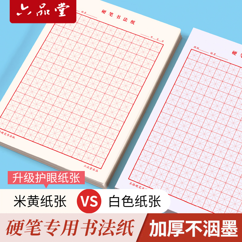 【硬笔书法纸】田字格米字格加厚正楷字帖练字本正楷入门练习