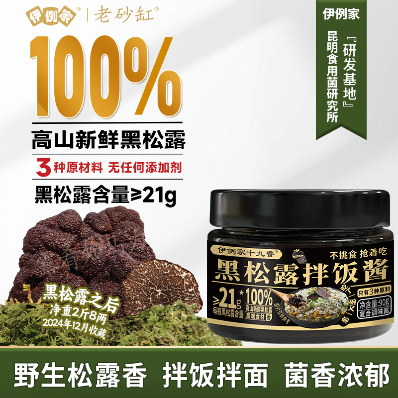 【伊例家】100%新鲜黑松露酱拌饭拌面西餐意面牛排百搭下饭调味酱