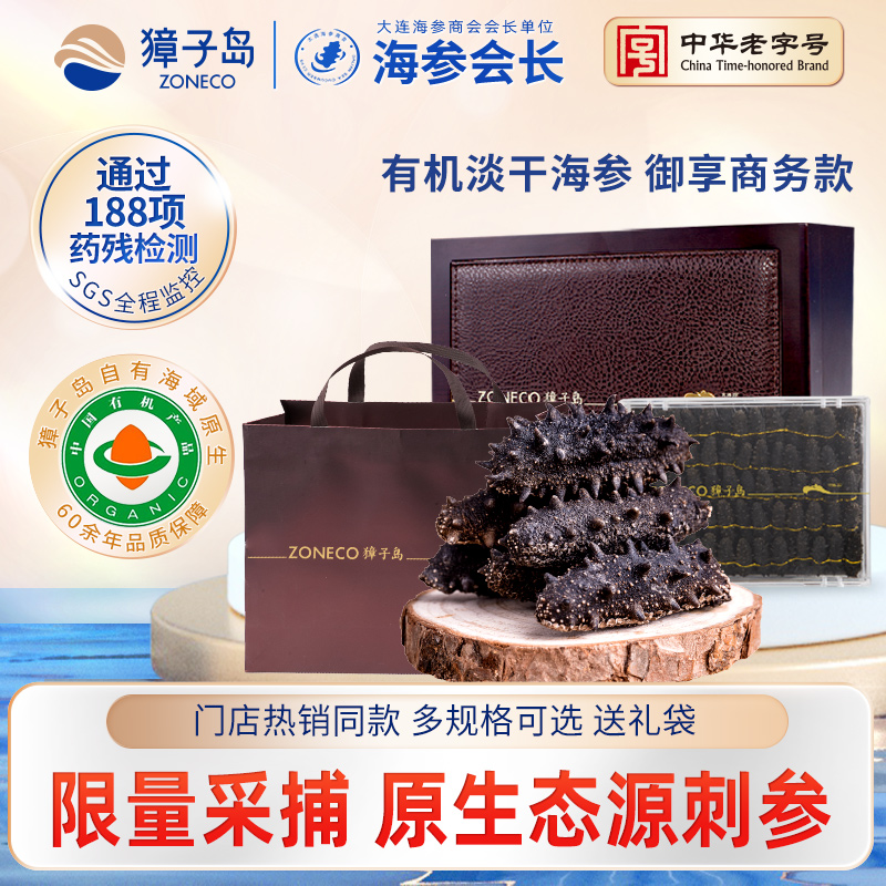 ZONECO/獐子岛镇店之宝大连獐子岛淡干海参 御享500g/盒 泡发率高