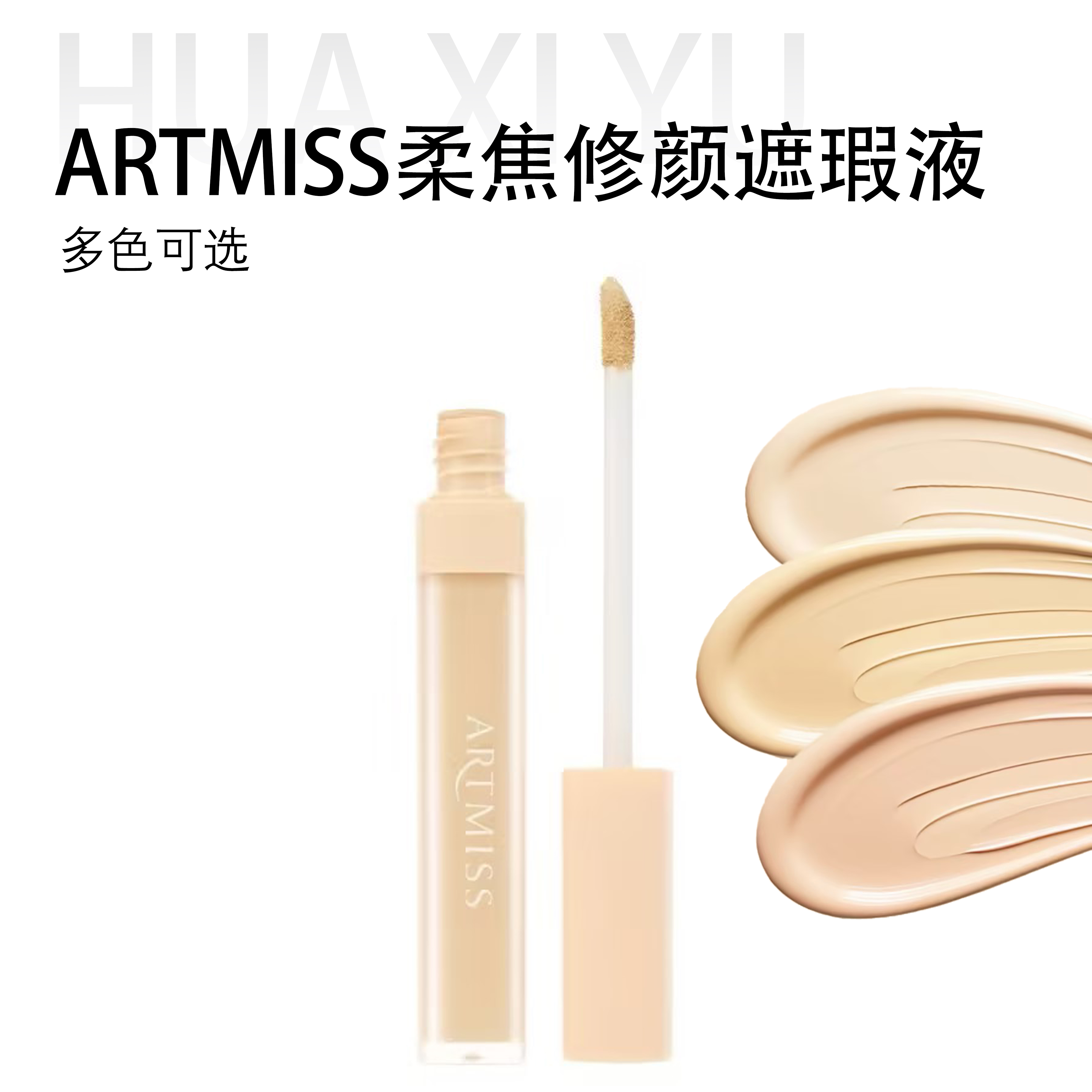 【局部遮瑕液】柔焦修颜遮瑕液提亮液转换液