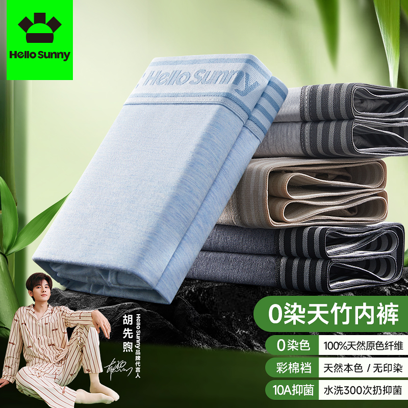 Hello Sunny【天竹.呼吸】男士竹纤维内裤10A抑菌茶氨酸透气平角裤