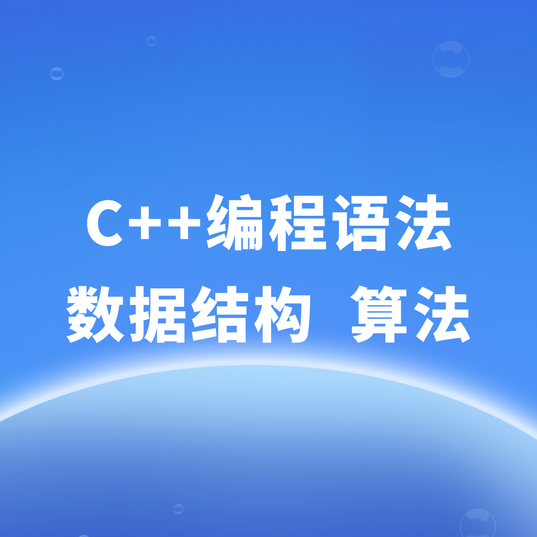 【3号课】C++编程语法和数据结构算法（通关课）