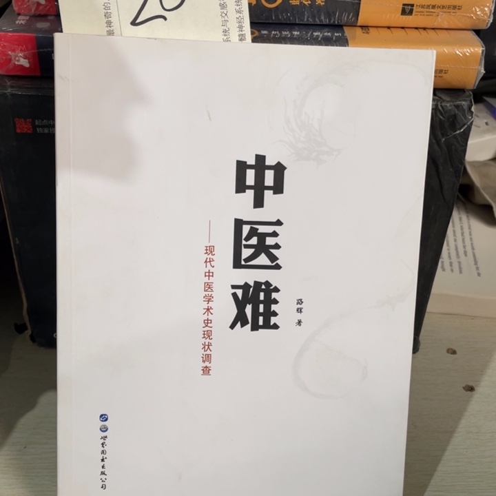 中医难正版好书籍
