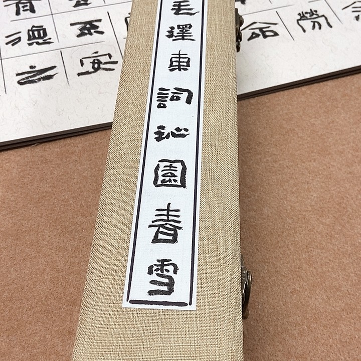 书法隶书沁园春雪手卷