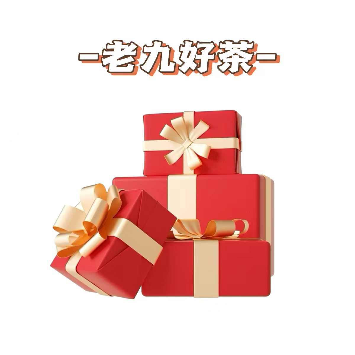 老九好茶【礼包】九龙马同庆号印级 通用