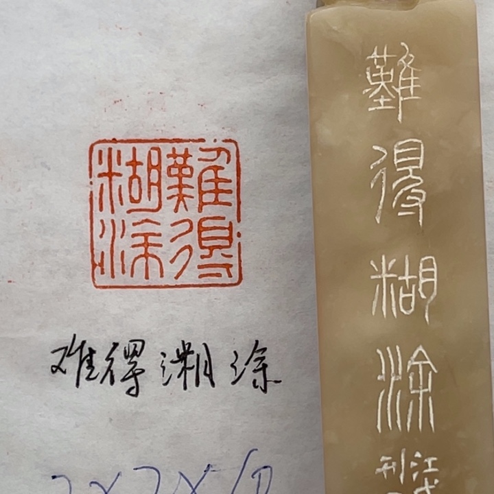 印石青田石难得糊涂