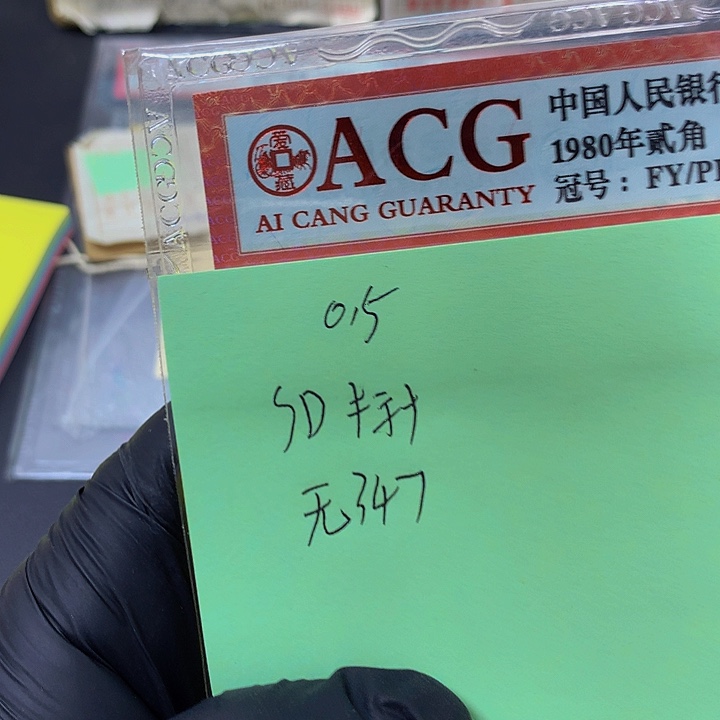 一张送点5标十一组无347