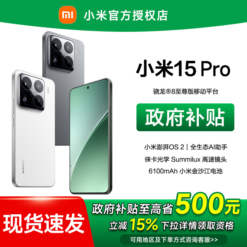 【地方补贴】小米15Pro 5G高通骁龙8至尊徕卡澎拜新品手机双卡   