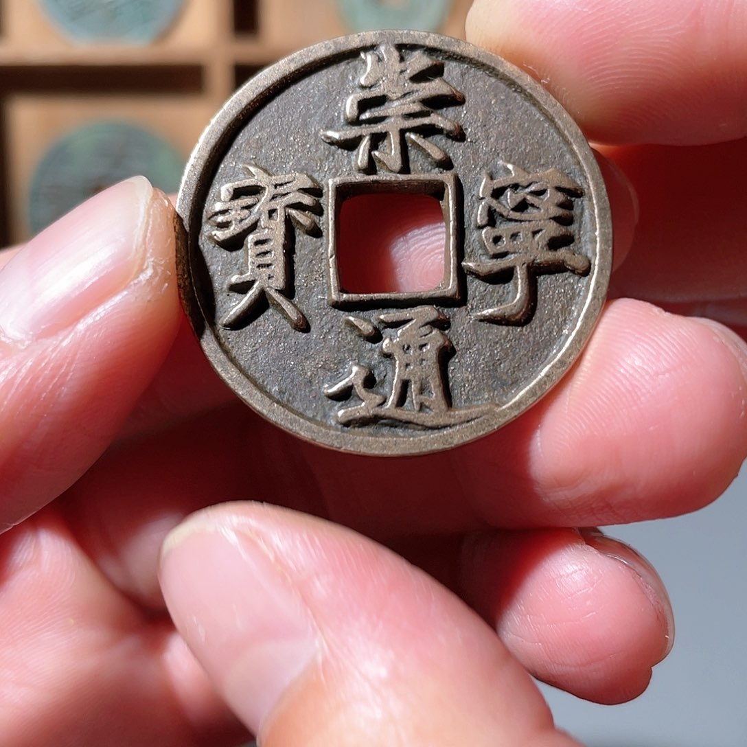 铜崇宁通宝「悟泉」