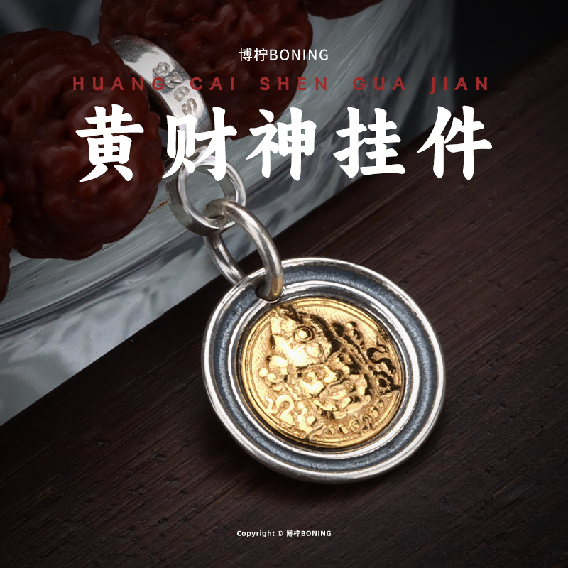 博柠 925银银制品 手工黄财神镀金圆牌吊牌挂件文玩手串串珠配饰