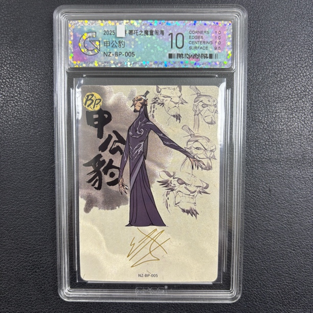 国评GPGS B P一 005申公豹