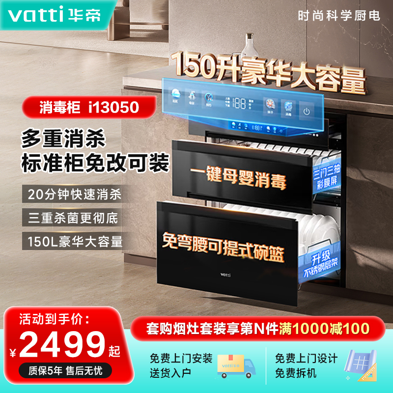 Vatti/华帝华帝消毒柜i13050大容量150L三门三抽设计二星消毒镶嵌