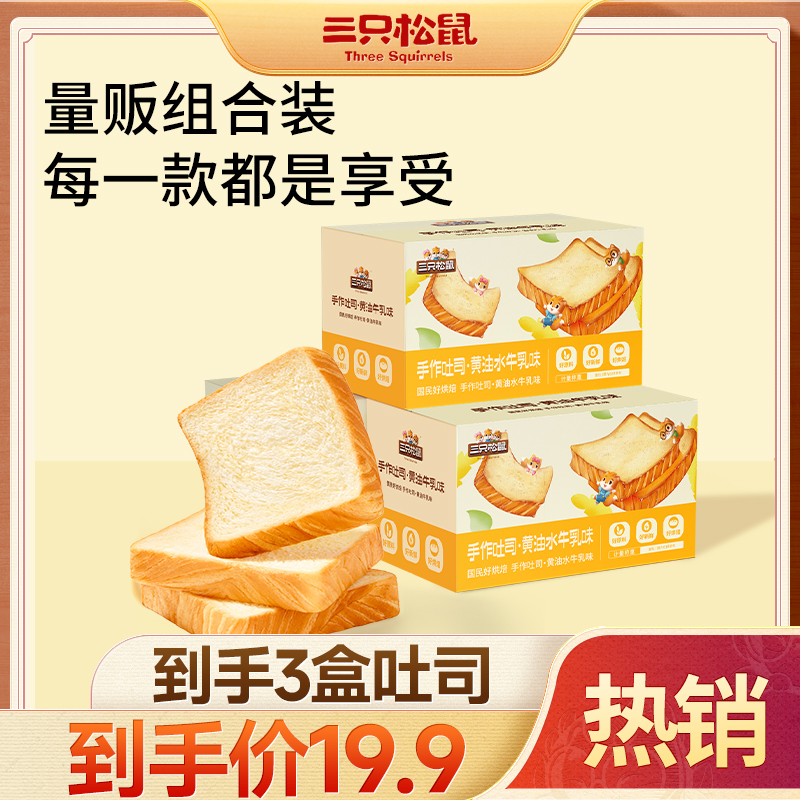 热卖【到手3盒】三只松鼠手作吐司黄油牛乳味休闲零食短保面包ybx
