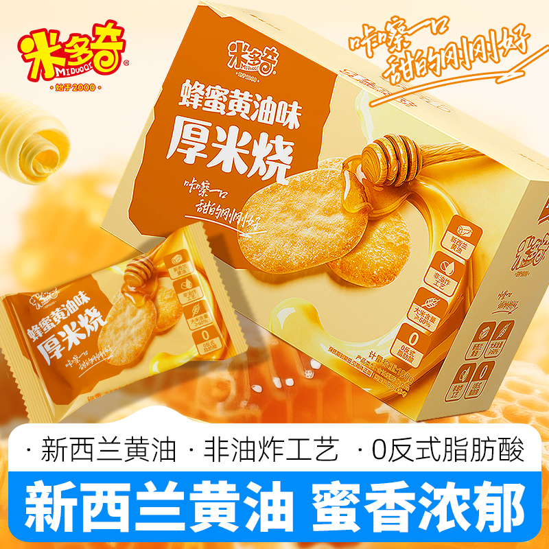 米多奇米饼蜂蜜黄油味厚米烧休闲零食酥脆解馋爆款风膨化饼干整箱