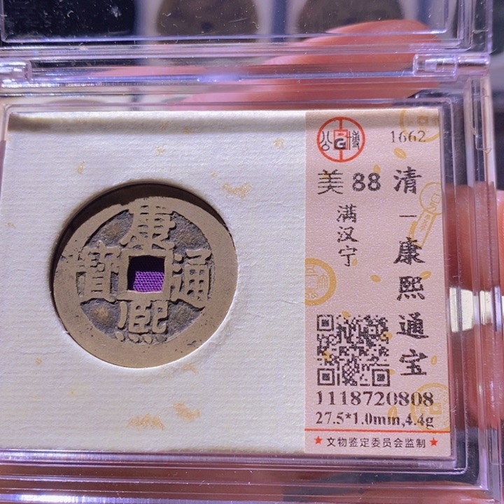 铜丙*L公博评级88分康熙通宝