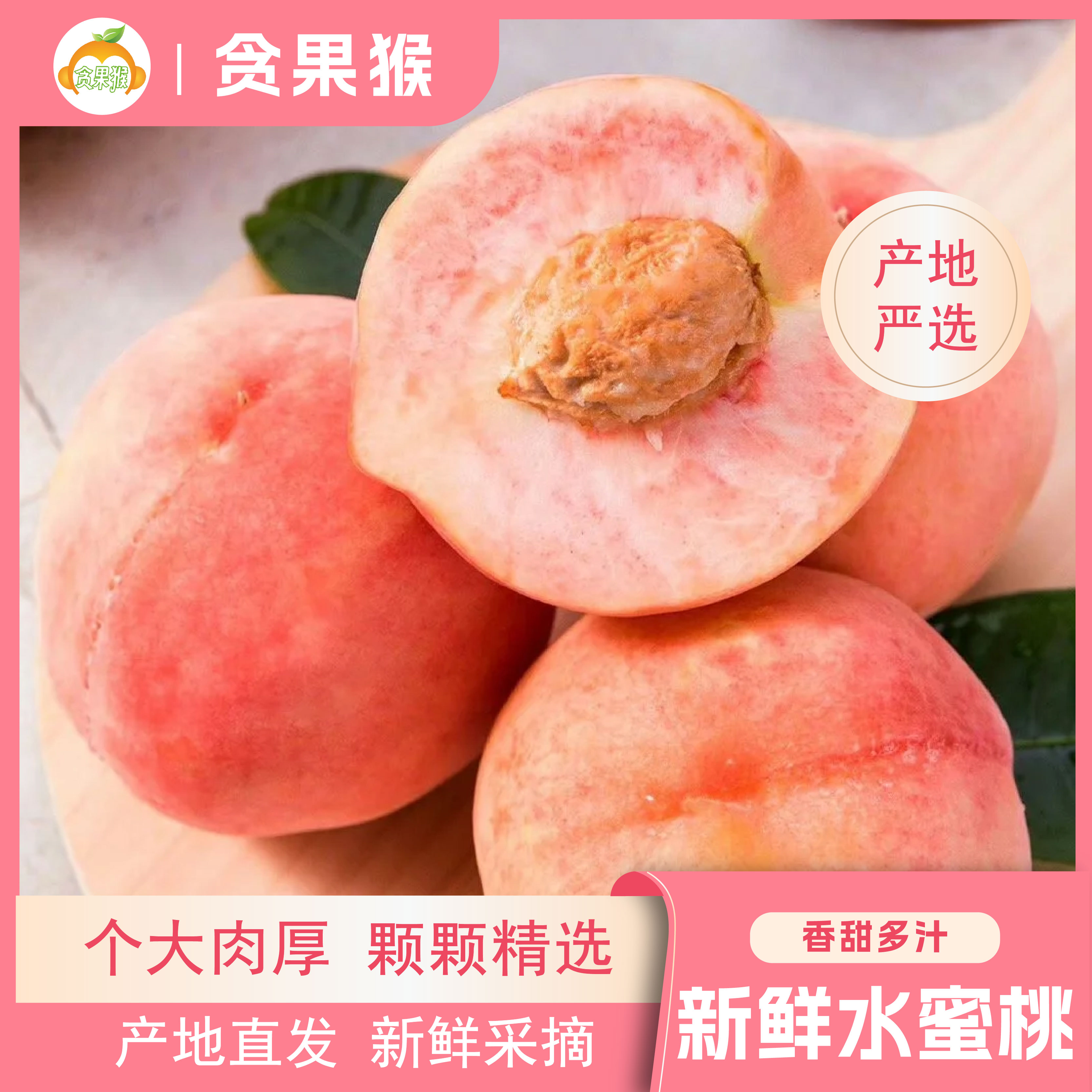 【贪果猴】新鲜水蜜桃5斤甜桃子红不软水蜜桃甜蜜毛桃脆桃水果