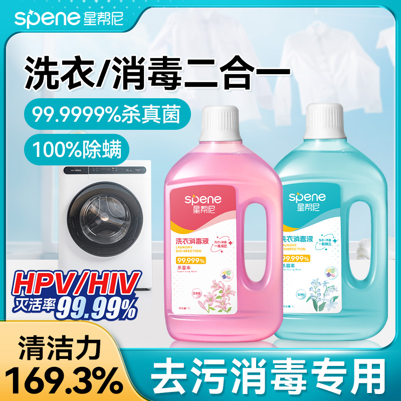星帮尼洗衣消毒液二合一衣物杀菌水公用洗衣机专用衣服除真菌