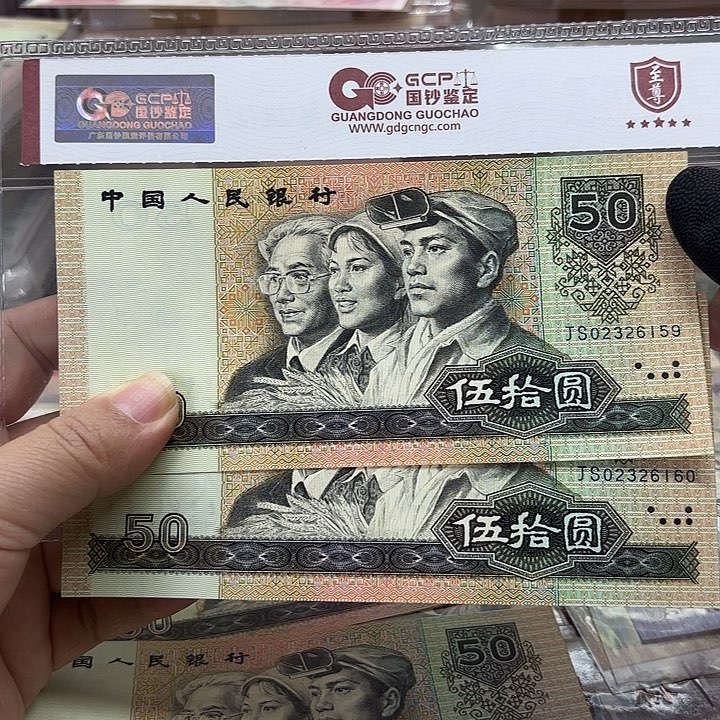 第四套人民币，9050，2连无47